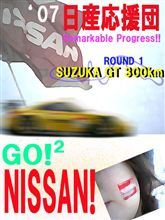 ドキュメント　日産応援団（N-JUNKIE）：&#39;07　第1戦　鈴鹿300ｋｍ　#1