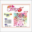 パパもプリキュア５見たかったな！(爆)