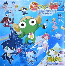 けろけろ劇場版(ネタバレ注意) けろけろ劇場版(ネタバレ注意)