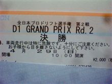 D1GP ﾁｹｯﾄ