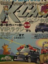 Ｋ-CARスペシャル