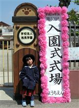 入園式でした(*δ.δ) (^-^)（≧▽≦）