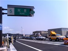 能越自動車道開通。