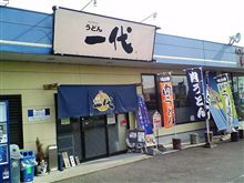 讃岐うどん　一代