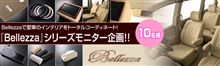 Bellezzaで愛車のインテリアをトータルコーディネート！