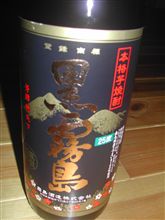 本格芋焼酎　黒霧島