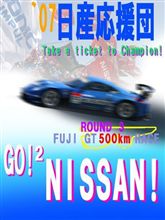 ドキュメント 日産応援団(N-JUNKIE):'07 第3戦 富士500km #1 ドキュメント 日産応援団(N-JUNKIE):'07 第3戦 富士500km #1