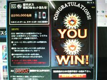 当たりました！