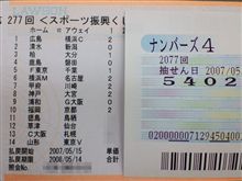 サッカーくじBIGtotoとナンバーズ４