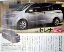 次期セレナC26発表！？