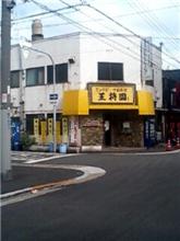 ＋園　　餃子は同レベルです（苦）