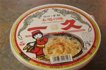 山口・宇部　本場の味　一久