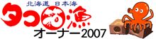 ≡(◎)≡ タコタコ♪ ≡(◎)≡ タコタコ♪