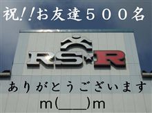 ＲＳ★Ｒお友達プレゼント企画