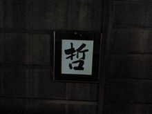 部の集い