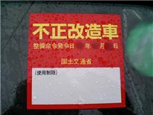 不正改造車！