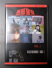 西部警察再放送開始！