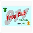 「Frog Club 北海道支部」について