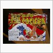 富士宮焼きそば　優勝