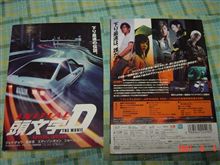 かしらもじ　でぃ・・・　ん！　頭文字　Ｄ　買ってしまいました。