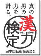 漢力検定(おとこぢから検定)