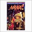 ｢NANA｣を読みました☆