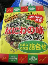 なにわの味　お好み焼きせんべい