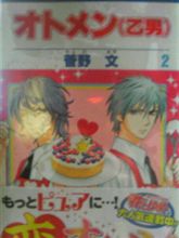 乙男　オトメンｰ　２巻