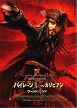 映画『パイレーツ・オブ・カリビアン　～ワールド・エンド～』