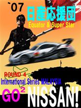 今回、SUPER GT第4戦 　セパンのドキュメント日産応援団（Ｎジャン　Ｖｅｒｓｉｏｎ）は書きません。