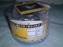 コトスポーツ　強化ブローオフバルブ取付け