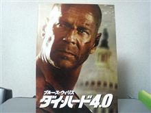 ダイハード４．０