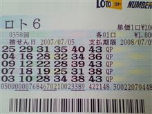 第350回　ロト６当選♪ 