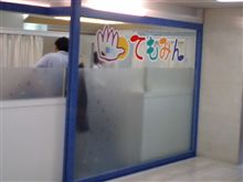 『てもみん』視察？！