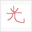 【フレッツ・光プレミアム】