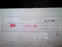 免停残り１日…