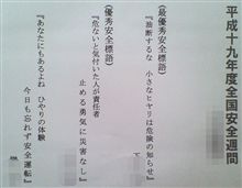 社内の安全週間標語で優秀安全標語に選ばれました 