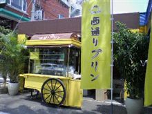 これが 噂の西通りプリン