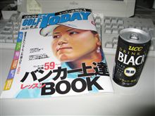 バンカー克服本とあたりのコーヒー！