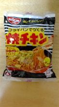 日清の焼きチキン! 日清の焼きチキン!