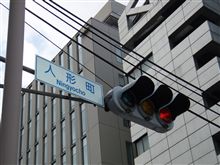 東京出張! 東京出張!