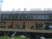 仙台から帰ってきました。 仙台から帰ってきました。