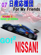 &#39;07 Super GT 第５戦　菅生　「日産応援団」　本日早速登場！