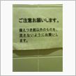 某大手スーパーのトイレにて・ ...