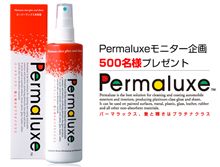 スーパーワックス未来型 Permaluxeを試したい！