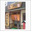 あじ助 ＠掛川市