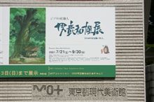 トトロの森を描いた人。　「男鹿和雄展」