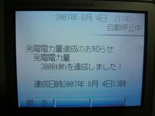 太陽光発電が通算３，０００ｋｗｈ発電達成！