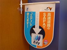 夏休みに高速で Edy 使うなら