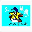 ベイ、連勝！！